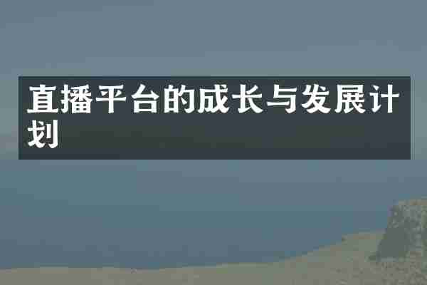 直播平台的成长与发展计划
