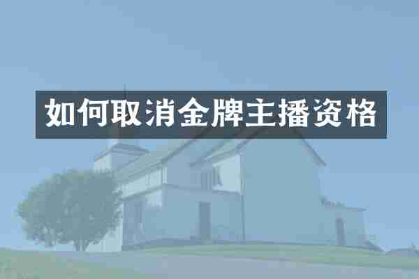 如何取消金牌主播资格