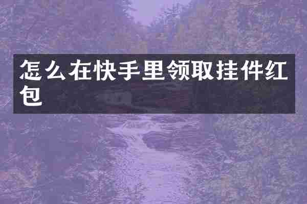 怎么在快手里领取挂件红包