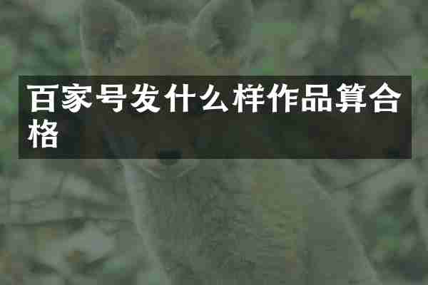 百家号发什么样作品算合格