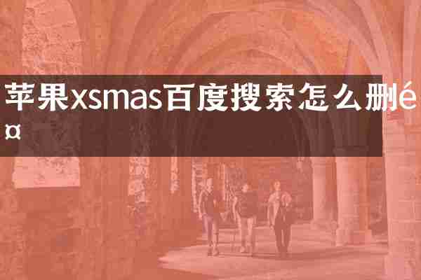 苹果xsmas百度搜索怎么删除