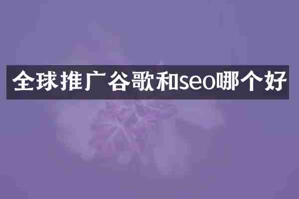 全球推广谷歌和seo哪个好