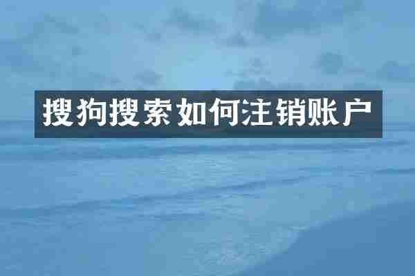 搜狗搜索如何注销账户