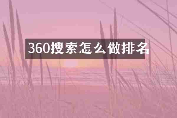 360搜索怎么做排名