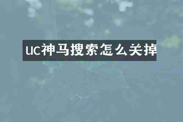 uc神马搜索怎么关掉