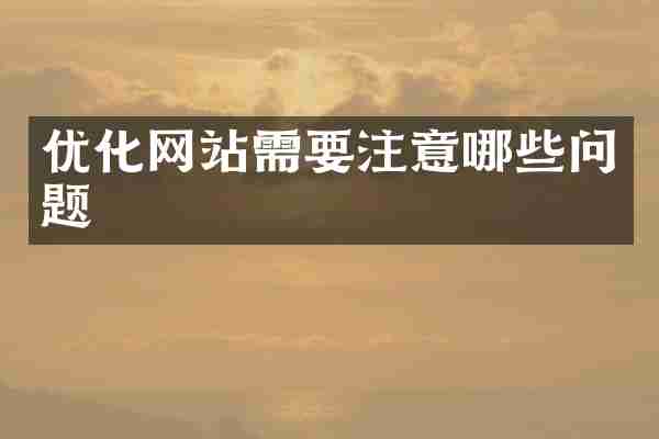 优化网站需要注意哪些问题