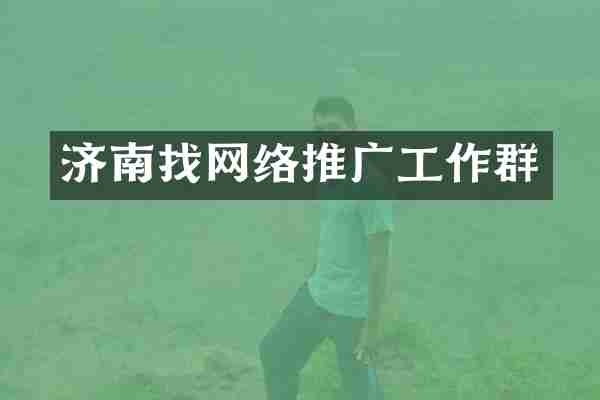 济南找网络推广工作群