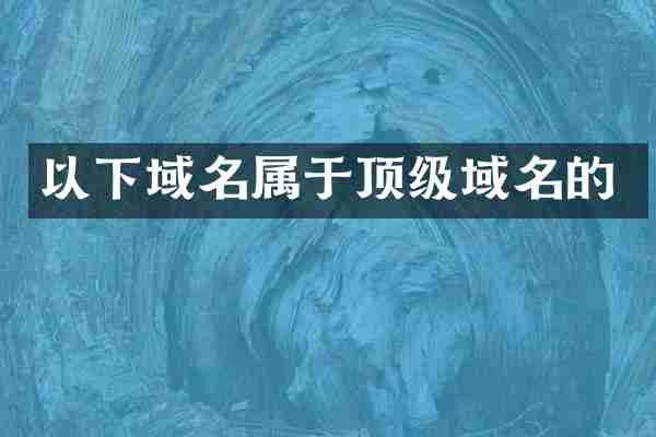 以下域名属于顶级域名的
