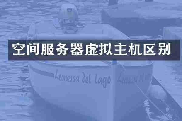空间服务器虚拟主机区别