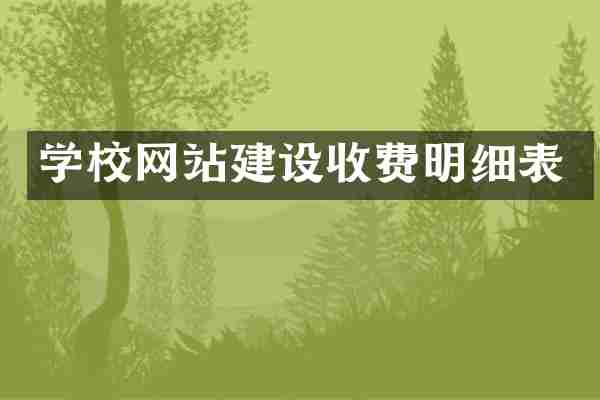 学校网站建设收费明细表