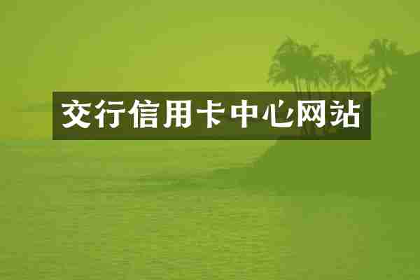 交行信用卡中心网站