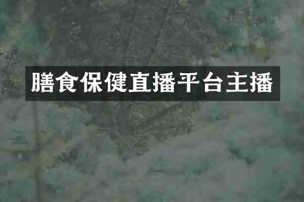膳食保健直播平台主播