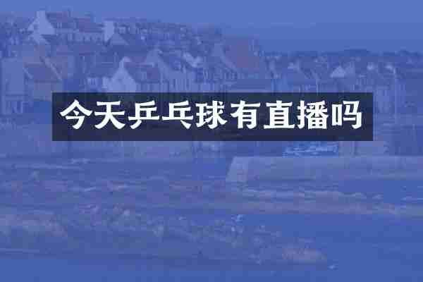 今天乒乓球有直播吗