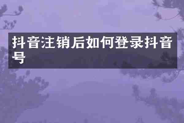 抖音注销后如何登录抖音号