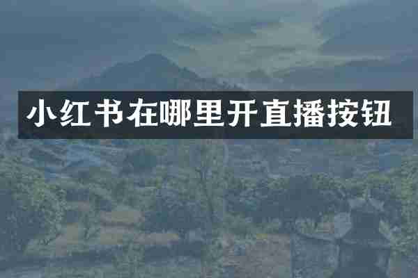 小红书在哪里开直播按钮