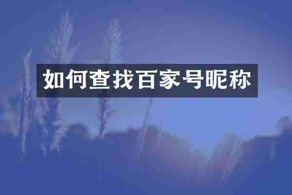 如何查找百家号昵称