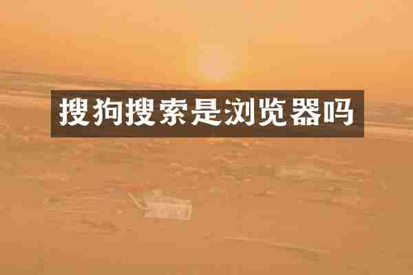 搜狗搜索是浏览器吗