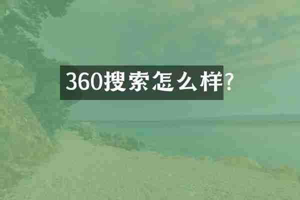 360搜索怎么样?