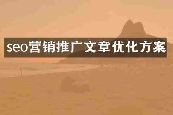 seo营销推广文章优化方案