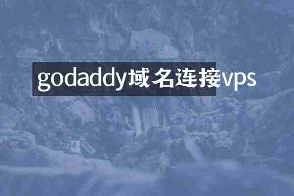 godaddy域名连接vps
