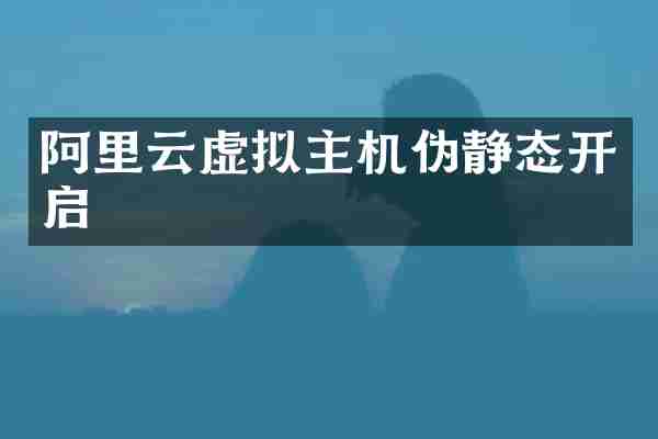 阿里云虚拟主机伪静态开启