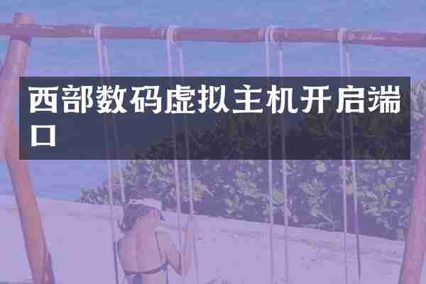 西部数码虚拟主机开启端口