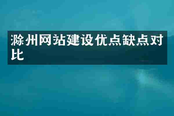 滁州网站建设优点缺点对比