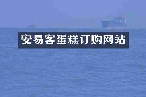 安易客蛋糕订购网站