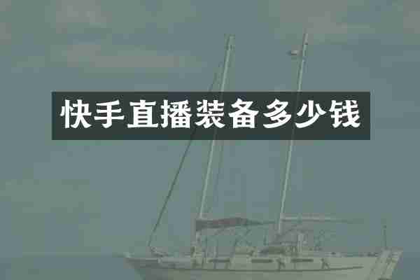 快手直播装备多少钱