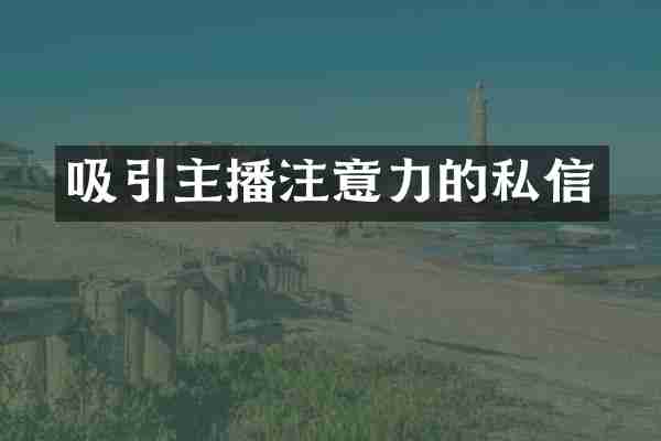 吸引主播注意力的私信