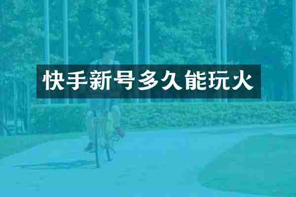 快手新号多久能