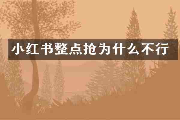 小红书整点抢为什么不行