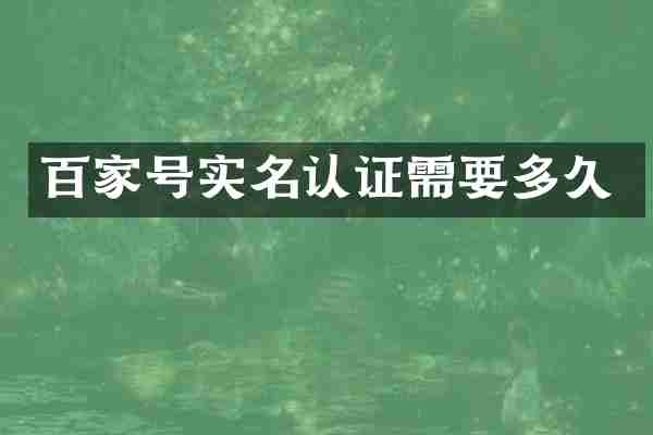 百家号实名认证需要多久
