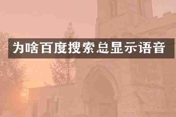 为啥百度搜索总显示语音