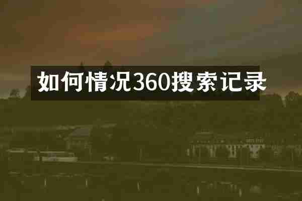 如何情况360搜索记录
