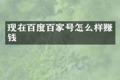现在百度百家号怎么样赚钱