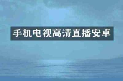 手机电视高清直播安卓