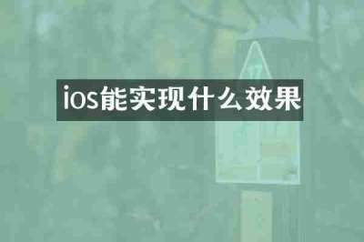ios能实现什么效果