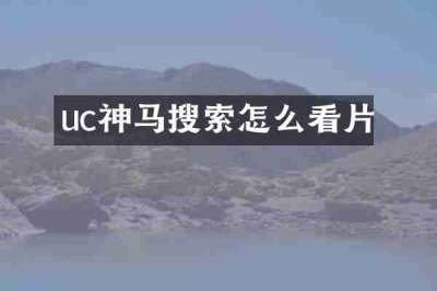 uc神马搜索怎么看片