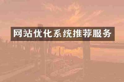 网站优化系统推荐服务