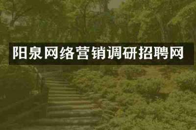 阳泉网络营销调研招聘网