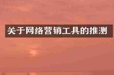 关于网络营销工具的推测