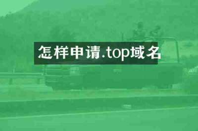 怎样申请.top域名