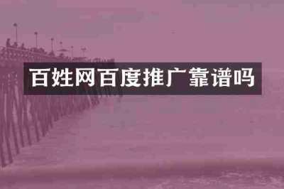 百姓网百度推广靠谱吗