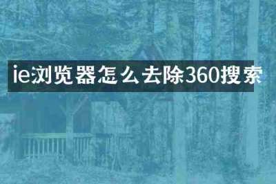 ie浏览器怎么去除360搜索