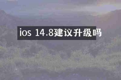 ios 14.8建议升级吗