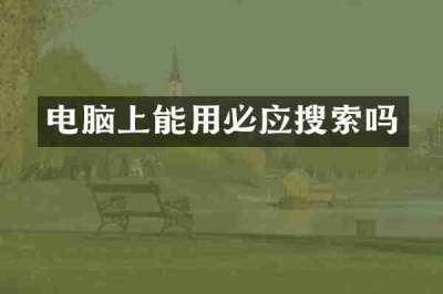 电脑上能用必应搜索吗