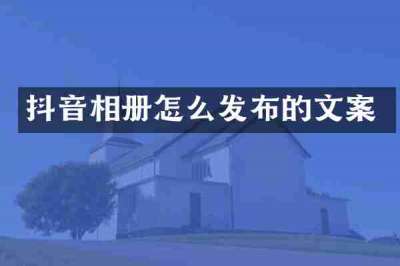 抖音相册怎么发布的文案