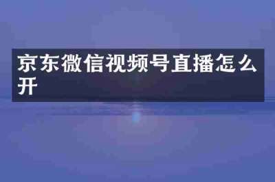 京东微信视频号直播怎么开