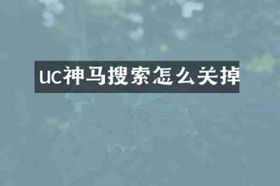 uc神马搜索怎么关掉